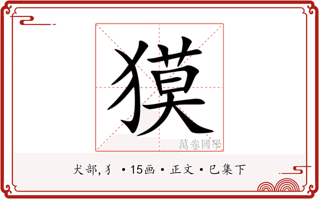 獏