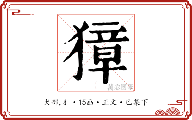 獐