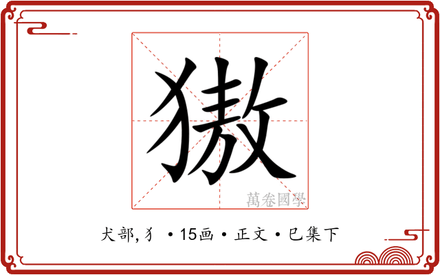 獓