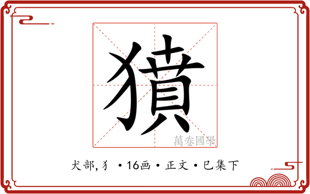 獖