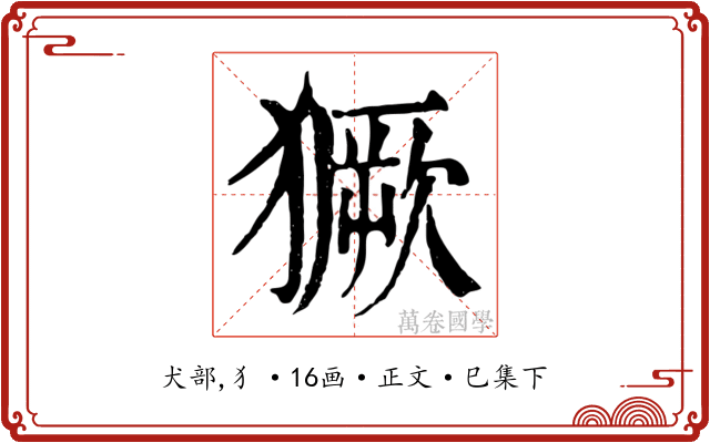 獗