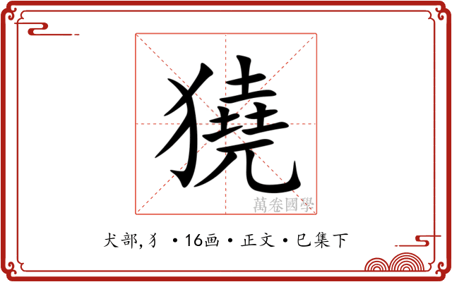 獟
