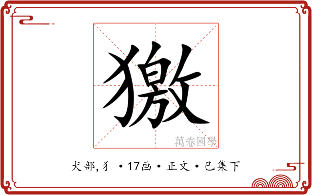 獥