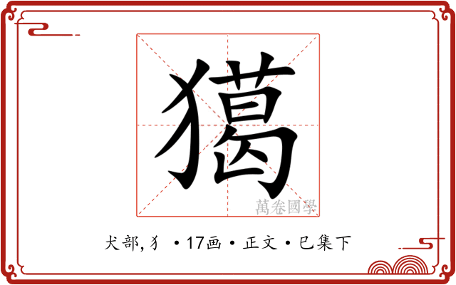 獦
