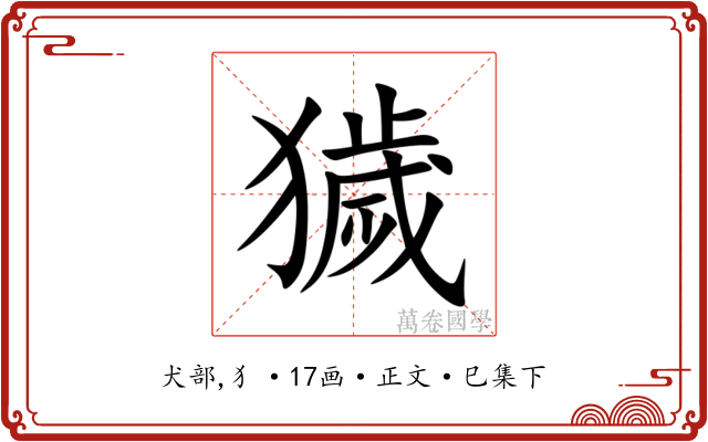 獩