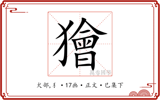 獪