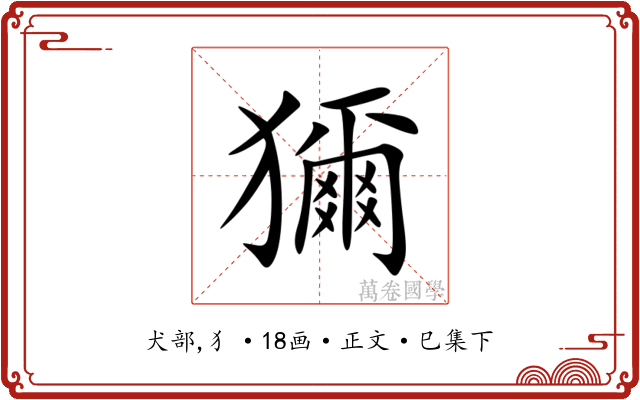 獮