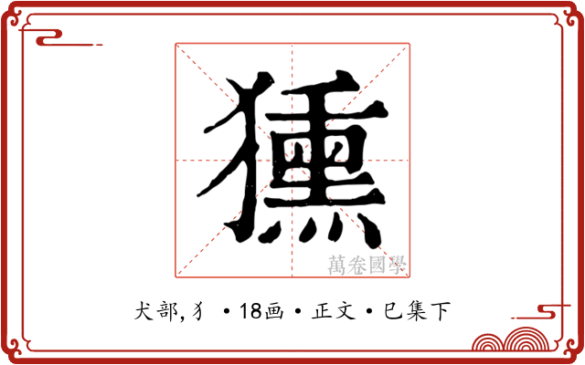 獯