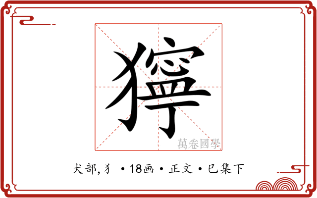 獰