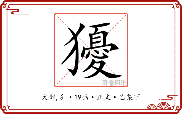 獶