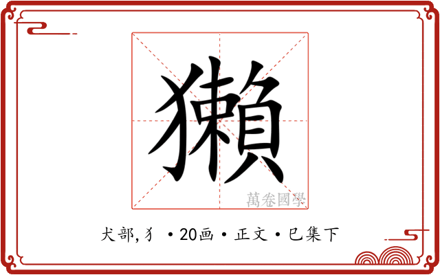 獺