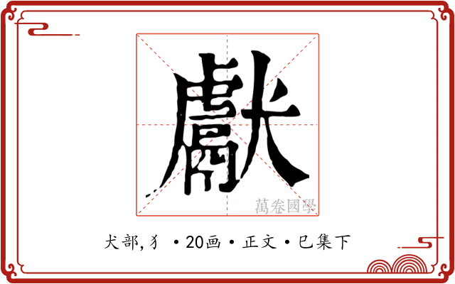 獻