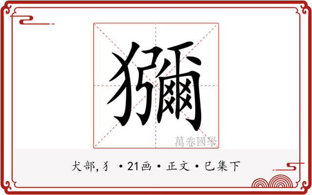 獼