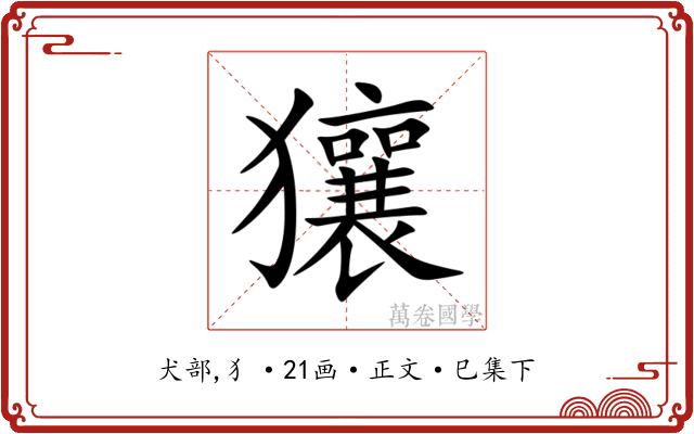 獽