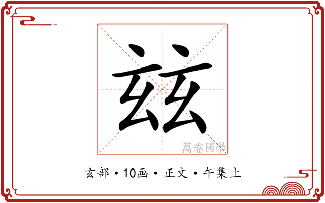 玆