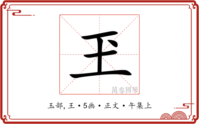 玊