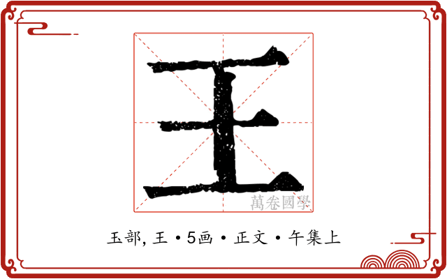 王