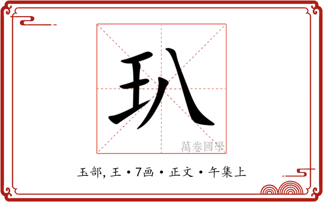 玐