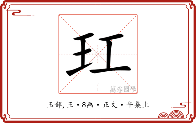 玒