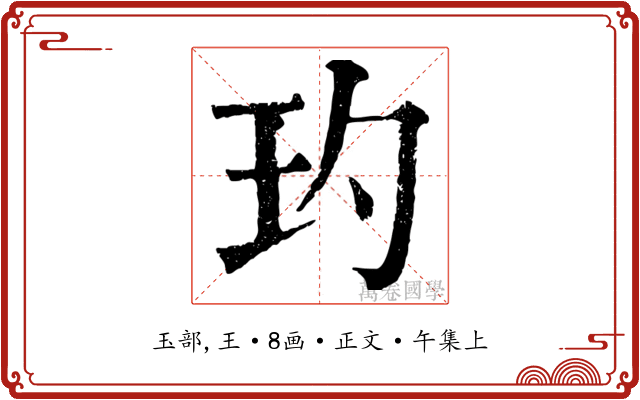 玓