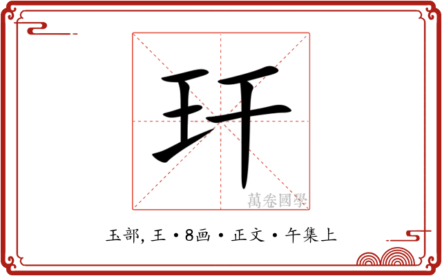 玕