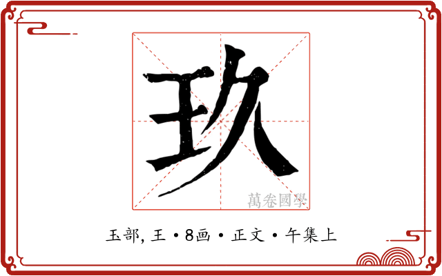 玖