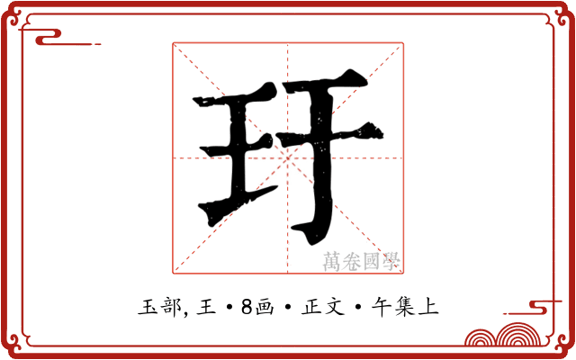 玗