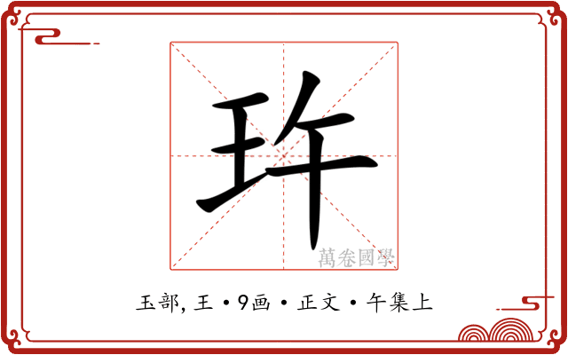 玝