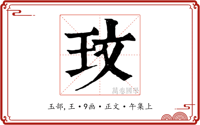 玟