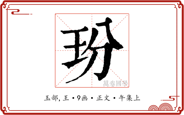 玢