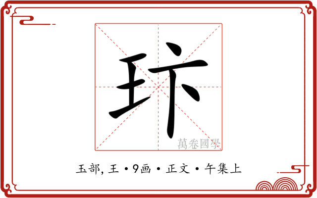 玣