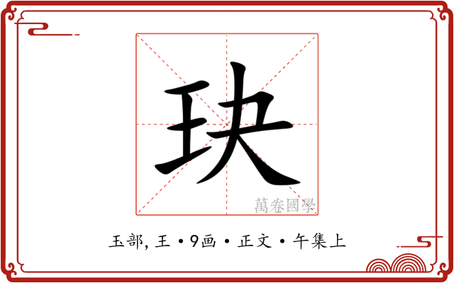 玦
