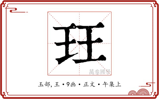 玨