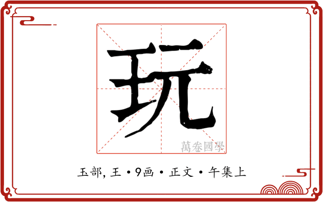 玩