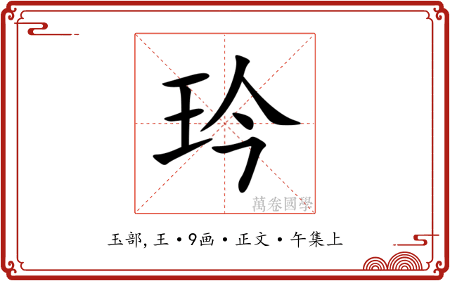 玪