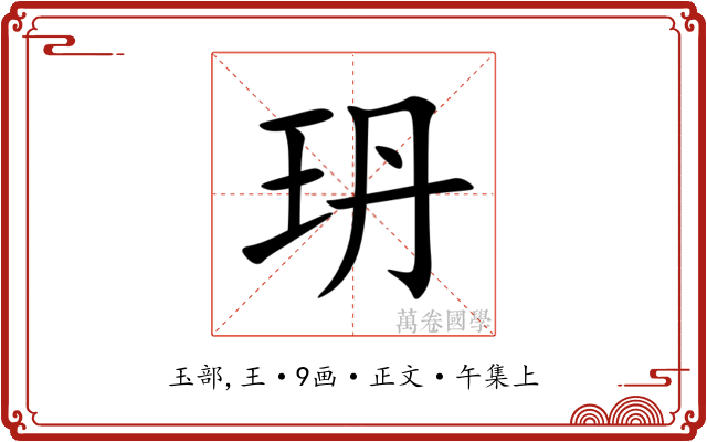 玬