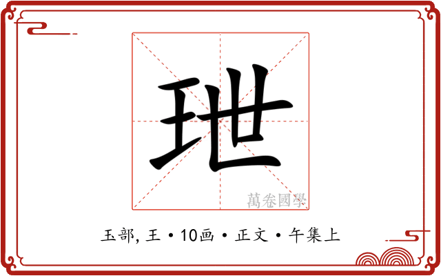 玴
