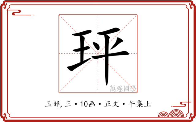 玶