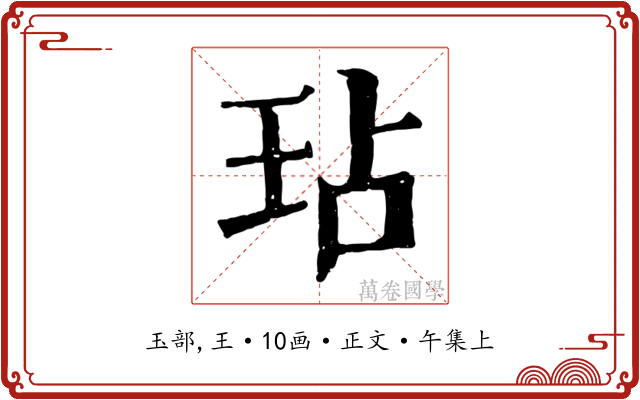 玷