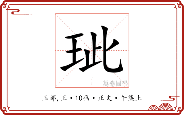 玼