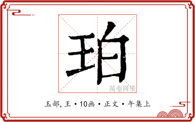珀