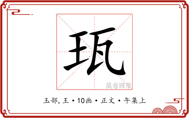 珁
