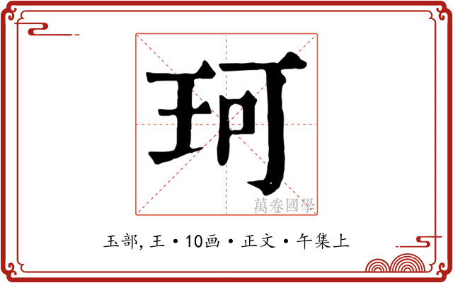 珂