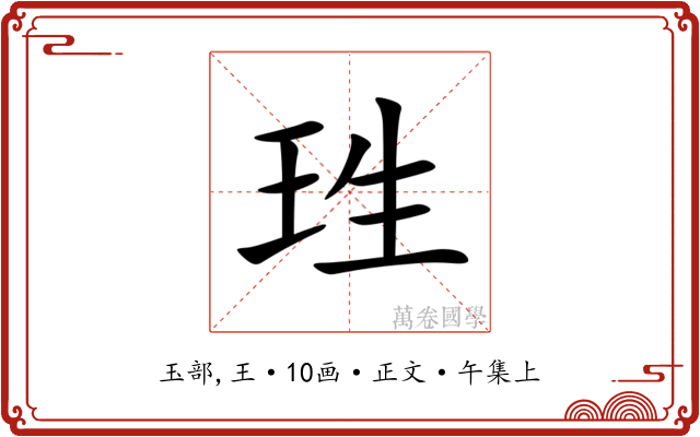 珄