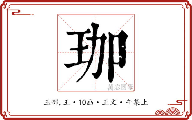 珈