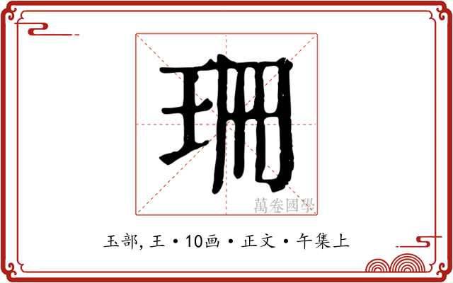 珊