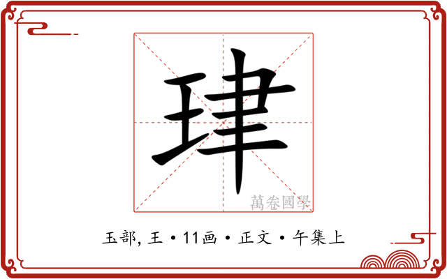 珒