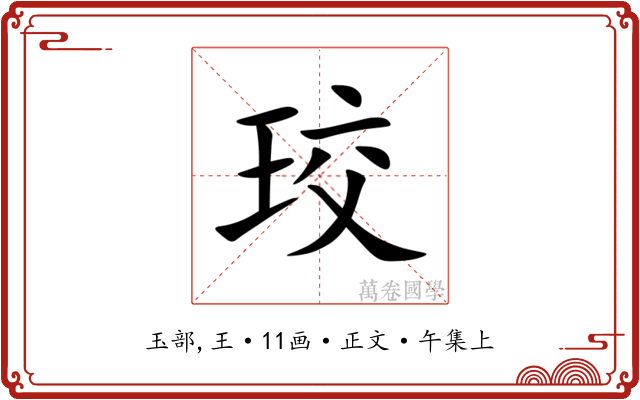 珓
