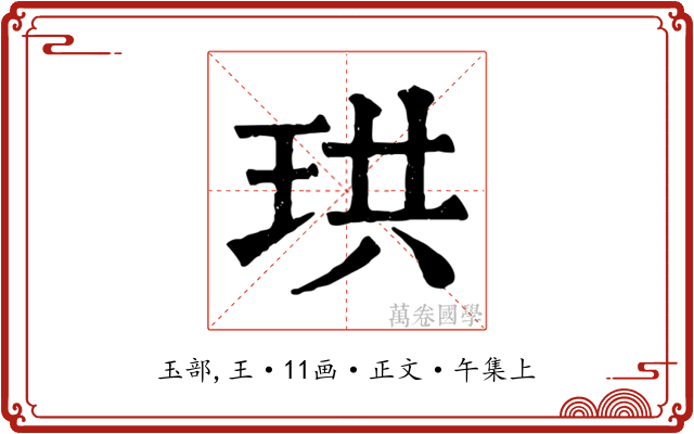 珙