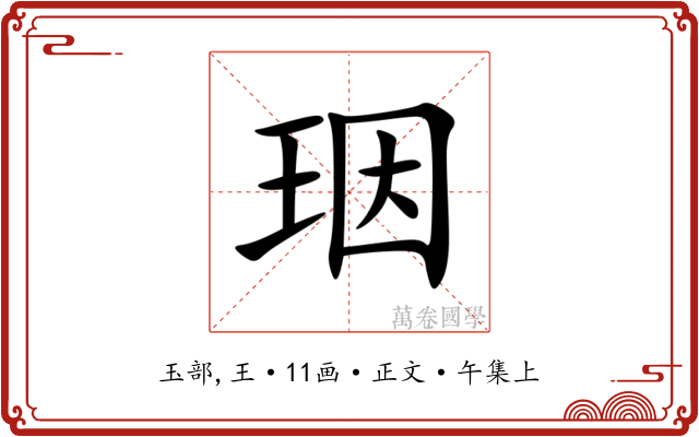 珚